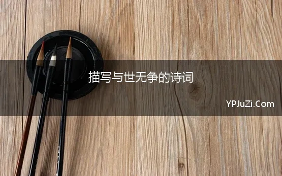 与世无争的诗句形容与世无争的诗句