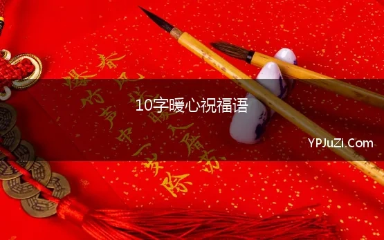 10字暖心祝福语