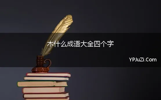 木什么成语大全四个字