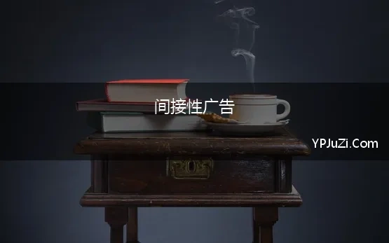 间接性广告