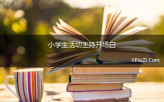 小学生活动主持开场白