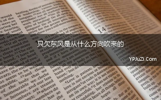 只欠东风是从什么方向吹来的