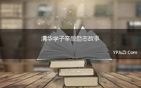 清华学子辛酸励志故事 清华学子与"大功三连"的故事