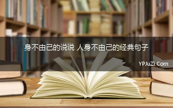 身不由己的说说 人身不由己的经典句子