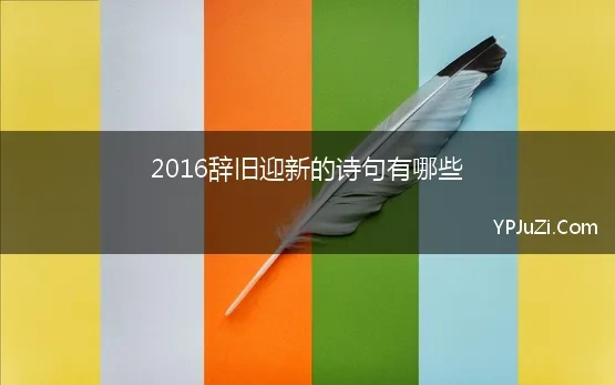 2016辞旧迎新的诗句有哪些 辞旧迎新2016诗词