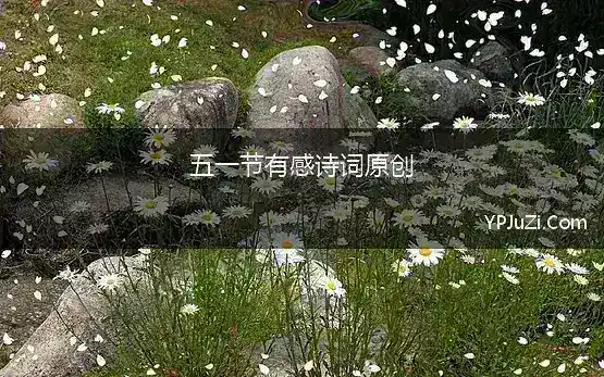 五一节有感诗词原创