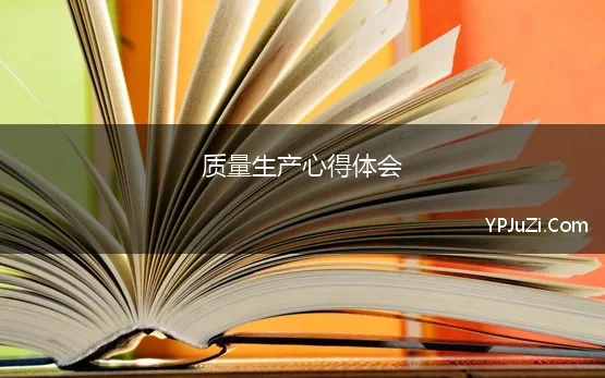 质量生产心得体会(企业质量生产月心得2021三篇)