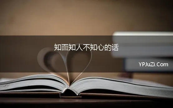 知面知人不知心的话(鬼谷子：知人知面不知心，越是会说好听话的人，你越要多留点心眼)