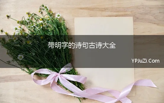 带明字的诗句古诗大全