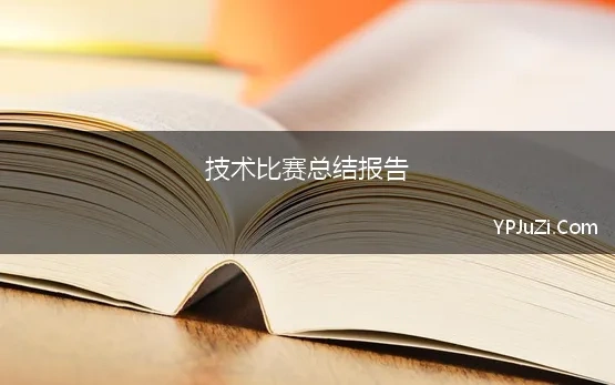 技术比赛总结报告 技能大赛工作总结报告5篇