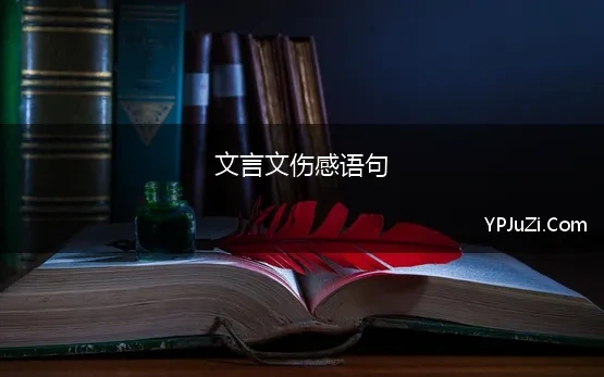 古文为爱伤心的句子有哪些