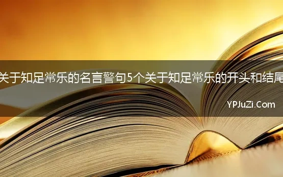 关于知足常乐的名言警句5个关于知足常乐的开头和结尾