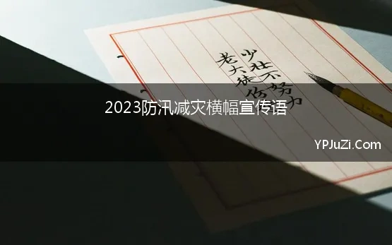 2023防汛减灾横幅宣传语