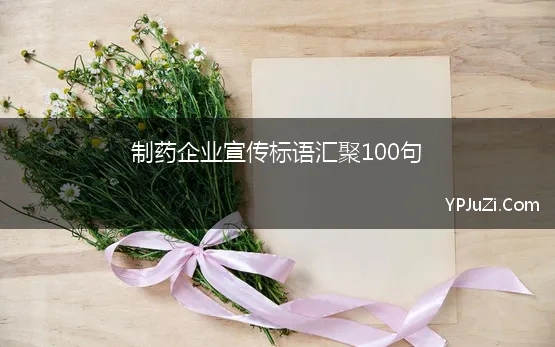 制药企业宣传标语汇聚100句