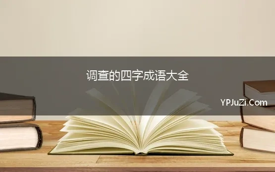 调查的四字成语大全 有关调查报告的四字成语