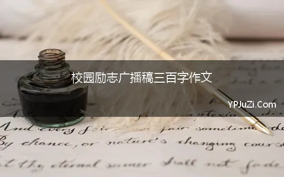 校园励志广播稿三百字作文