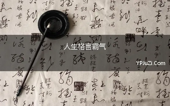 人生格言霸气(经典霸气的励志人生格言短句)