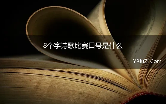 8个字诗歌比赛口号是什么