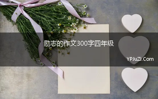 励志的作文300字四年级