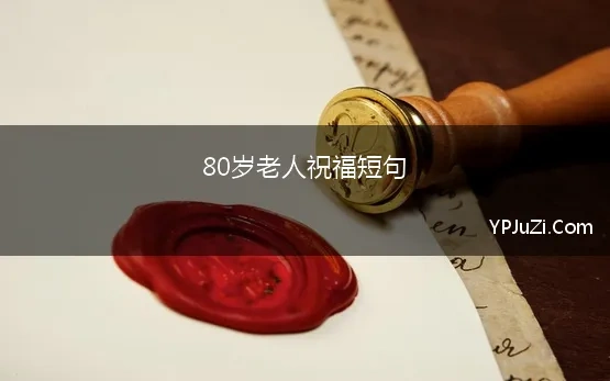 80岁老人祝福短句