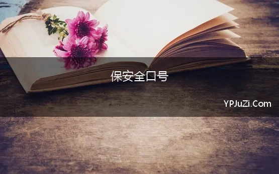 保安全口号 守一方热土，保一方平安――安全保卫工作口