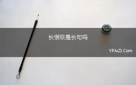 长恨歌是长句吗