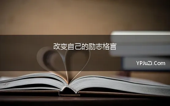 改变自己的励志格言 关于改变自己哲理名言