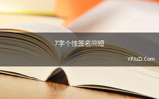 7字个性签名简短 七字干净签名 7字干净签名