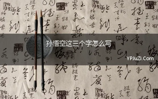 孙悟空这三个字怎么写