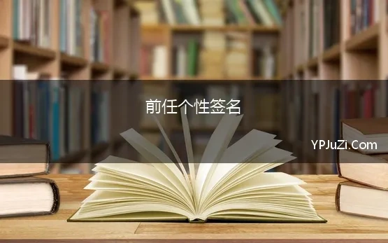 前任个性签名 失恋后思念前任的签名短句,对前任念念不