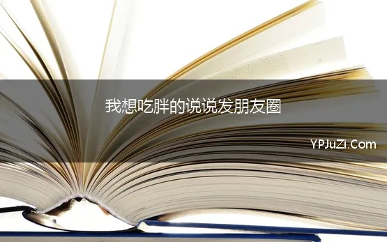 我想吃胖的说说发朋友圈 2020吃宵夜心情说说