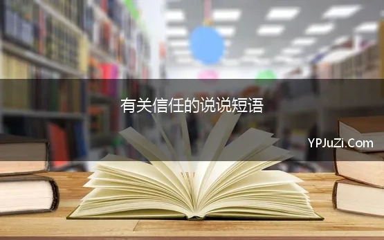 有关信任的说说短语(关于信任的经典说说短语大全)