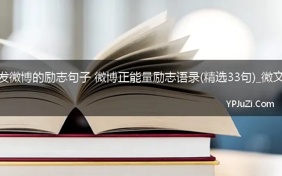 适合发微博的励志句子 微博正能量励志语录(精选33句)_