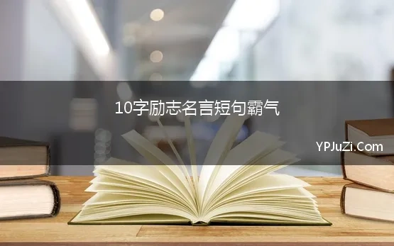 10字励志名言短句霸气