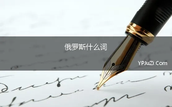 俄罗斯什么词(中国称俄罗斯为战斗民族，俄罗斯又是怎么