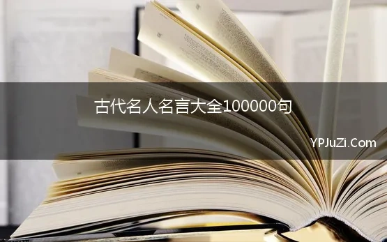 古代名人名言大全100000句