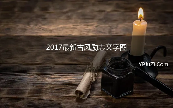 2017最新古风励志文字图