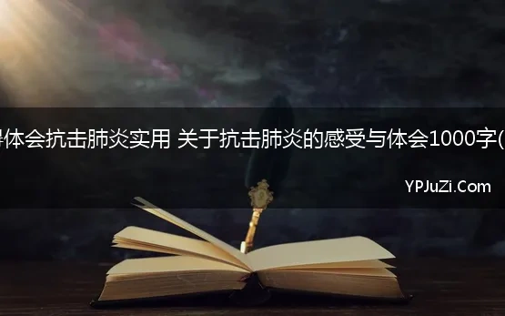 关于抗击肺炎的感受与体会1000字