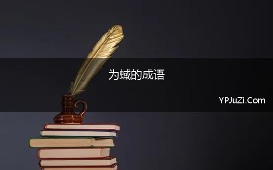 为蜮的成语