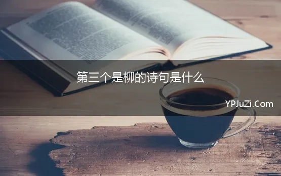 第三个是柳的诗句是什么