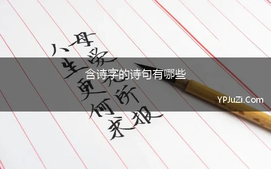 含诗字的诗句有哪些