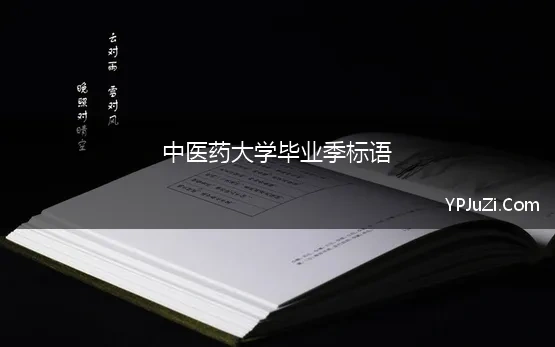 中医药大学毕业季标语(毕业季横幅标语)