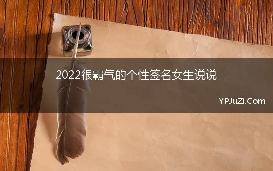 2022很霸气的个性签名女生说说