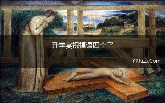 升学宴祝福语四个字