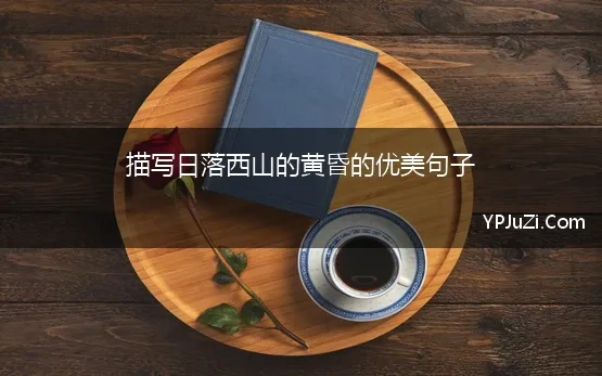 黄昏恋的唯美句子