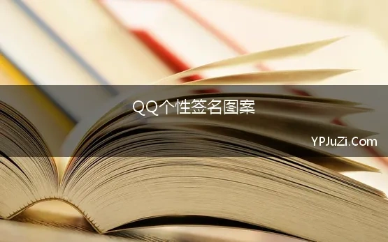 QQ个性签名图案 qq个性签名 伤感个性签名