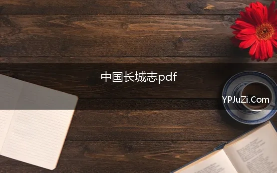 中国长城志pdf