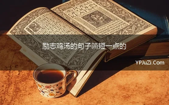 励志的鸡汤短句