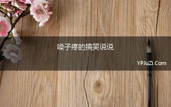 嗓子疼的搞笑说说