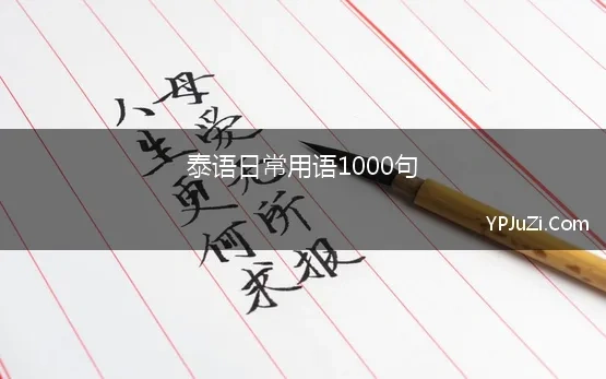 泰语日常用语1000句